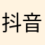 抖音跑腿界的王小锤