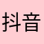 抖音非常好玩。