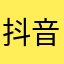 抖音，我爱你❤️