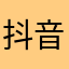 抖音：大鹅丶
