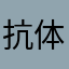 抗体冻
