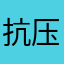 抗压小王子