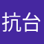 抗台小哥