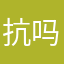 抗吗北比