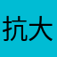 抗大旗的小青年