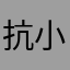 抗小抗要跑的很快很快
