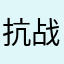 抗战fbi