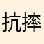 抗摔王