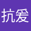 抗爰然飇
