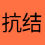 抗结核卡卡