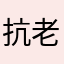 抗老化功效