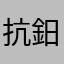 抗鈤英雄