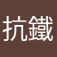 抗鐵74