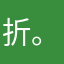 折。逆夏