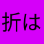 折はら
