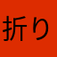 折りたたみティッシュ