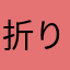 折りりん