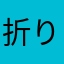 折りペーパー