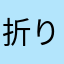 折り紙作家を目指す人