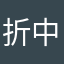折中妥协