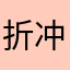 折冲府的小猫