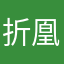 折凰