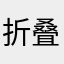 折叠日记