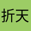 折天剑断仙谷