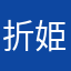 折姫タンタン