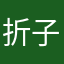 折子戏z z