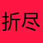 折尽缘