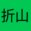 折山昭