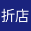 折店好