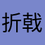 折戟沉了杀
