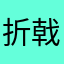 折戟321