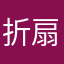 折扇几成欢