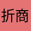 折扣確實 商品多款