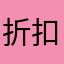 折扣街咯我