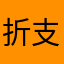 折支茉莉