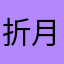 折月桃