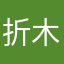 折木久治生