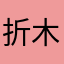 折木成林