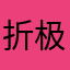 折极皑号者