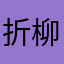 折柳枝离别时