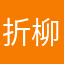 折柳邀月