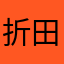 折田添木