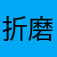 折磨与进步😡👍
