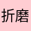 折磨眼睛的iPad版微信