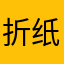 折纸倒闭yrh清算