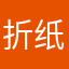 折纸戏